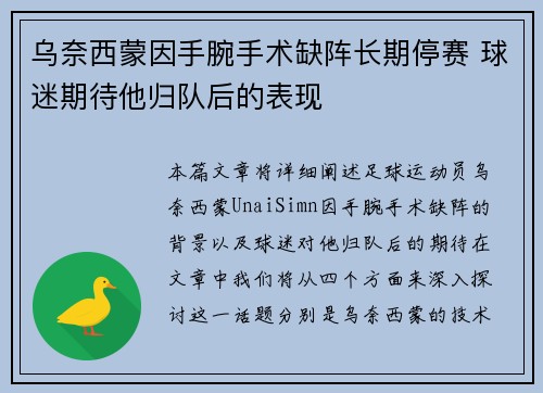 乌奈西蒙因手腕手术缺阵长期停赛 球迷期待他归队后的表现 乌奈西蒙因手腕手术缺阵长期停赛 球迷期待他归队后的表现
