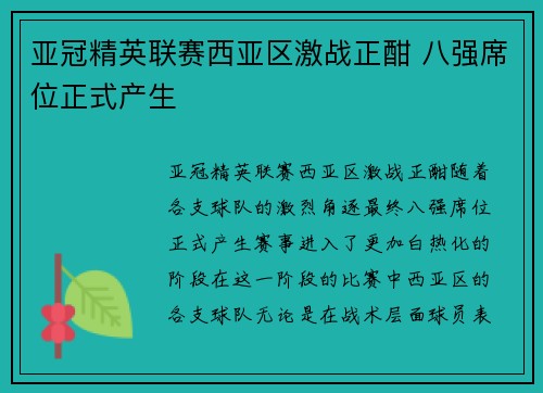 亚冠精英联赛西亚区激战正酣 八强席位正式产生