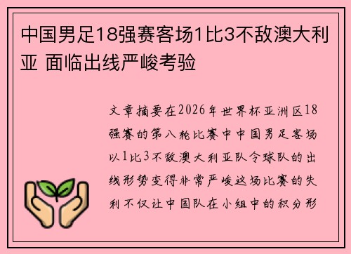 中国男足18强赛客场1比3不敌澳大利亚 面临出线严峻考验
