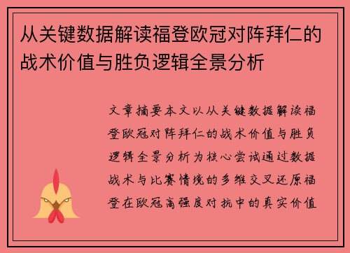 从关键数据解读福登欧冠对阵拜仁的战术价值与胜负逻辑全景分析 从关键数据解读福登欧冠对阵拜仁的战术价值与胜负逻辑全景分析