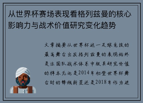 从世界杯赛场表现看格列兹曼的核心影响力与战术价值研究变化趋势