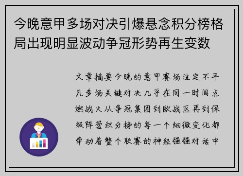 今晚意甲多场对决引爆悬念积分榜格局出现明显波动争冠形势再生变数 今晚意甲多场对决引爆悬念积分榜格局出现明显波动争冠形势再生变数
