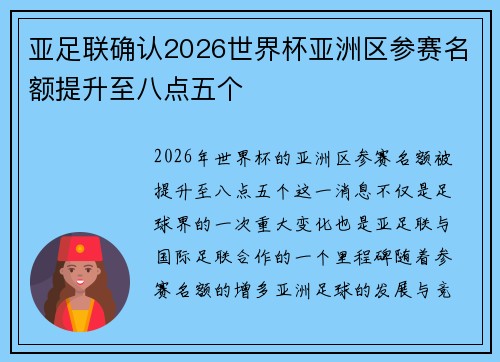 亚足联确认2026世界杯亚洲区参赛名额提升至八点五个 亚足联确认2026世界杯亚洲区参赛名额提升至八点五个