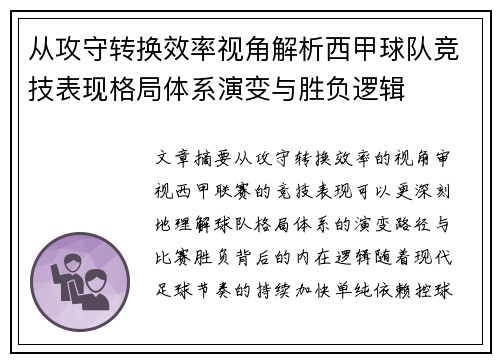 从攻守转换效率视角解析西甲球队竞技表现格局体系演变与胜负逻辑 从攻守转换效率视角解析西甲球队竞技表现格局体系演变与胜负逻辑