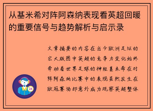 从基米希对阵阿森纳表现看英超回暖的重要信号与趋势解析与启示录 从基米希对阵阿森纳表现看英超回暖的重要信号与趋势解析与启示录