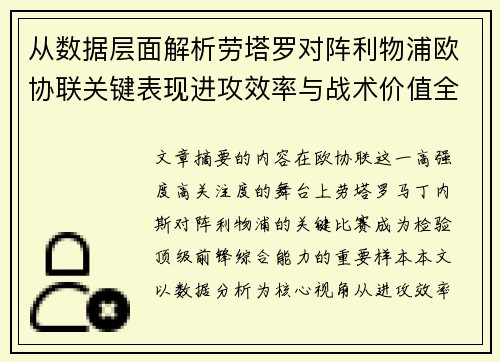 从数据层面解析劳塔罗对阵利物浦欧协联关键表现进攻效率与战术价值全景观察