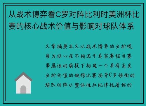 从战术博弈看C罗对阵比利时美洲杯比赛的核心战术价值与影响对球队体系的塑造 从战术博弈看C罗对阵比利时美洲杯比赛的核心战术价值与影响对球队体系的塑造