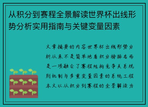 从积分到赛程全景解读世界杯出线形势分析实用指南与关键变量因素 从积分到赛程全景解读世界杯出线形势分析实用指南与关键变量因素