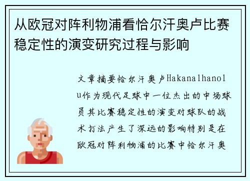 从欧冠对阵利物浦看恰尔汗奥卢比赛稳定性的演变研究过程与影响 从欧冠对阵利物浦看恰尔汗奥卢比赛稳定性的演变研究过程与影响