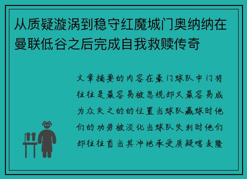 从质疑漩涡到稳守红魔城门奥纳纳在曼联低谷之后完成自我救赎传奇 从质疑漩涡到稳守红魔城门奥纳纳在曼联低谷之后完成自我救赎传奇