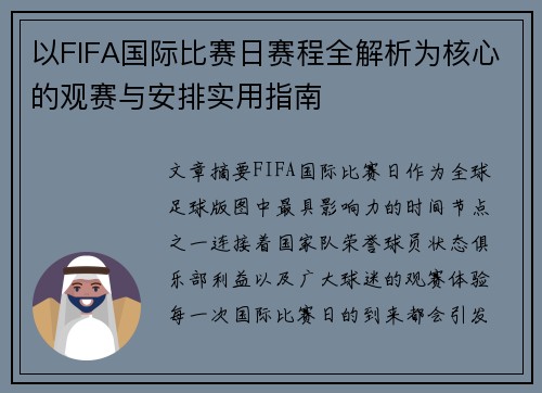 以FIFA国际比赛日赛程全解析为核心的观赛与安排实用指南