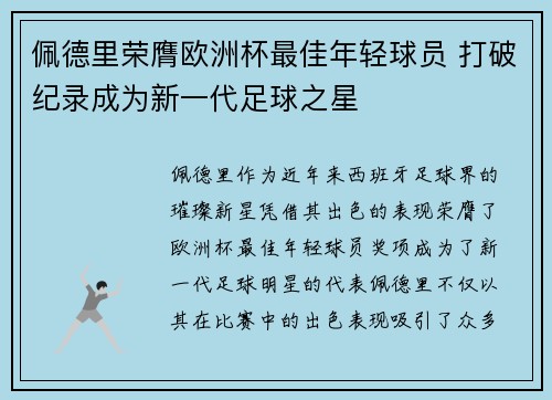 佩德里荣膺欧洲杯最佳年轻球员 打破纪录成为新一代足球之星