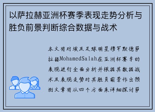 以萨拉赫亚洲杯赛季表现走势分析与胜负前景判断综合数据与战术