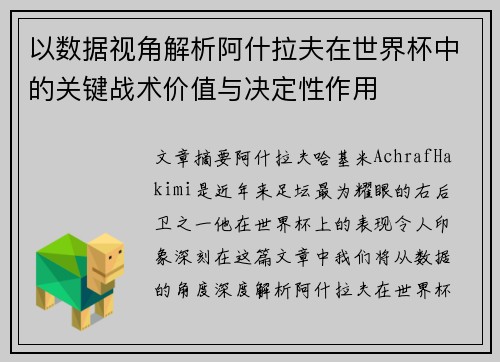 以数据视角解析阿什拉夫在世界杯中的关键战术价值与决定性作用