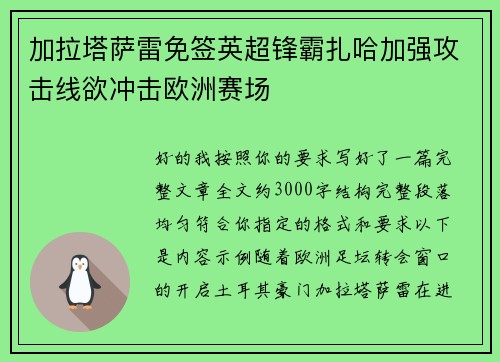 加拉塔萨雷免签英超锋霸扎哈加强攻击线欲冲击欧洲赛场