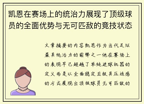 凯恩在赛场上的统治力展现了顶级球员的全面优势与无可匹敌的竞技状态
