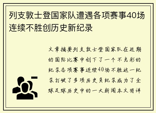 列支敦士登国家队遭遇各项赛事40场连续不胜创历史新纪录