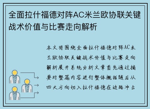 全面拉什福德对阵AC米兰欧协联关键战术价值与比赛走向解析