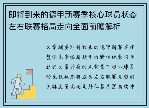 即将到来的德甲新赛季核心球员状态左右联赛格局走向全面前瞻解析
