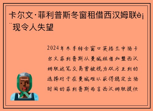 卡尔文·菲利普斯冬窗租借西汉姆联表现令人失望