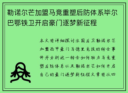 勒诺尔芒加盟马竞重塑后防体系毕尔巴鄂铁卫开启豪门逐梦新征程