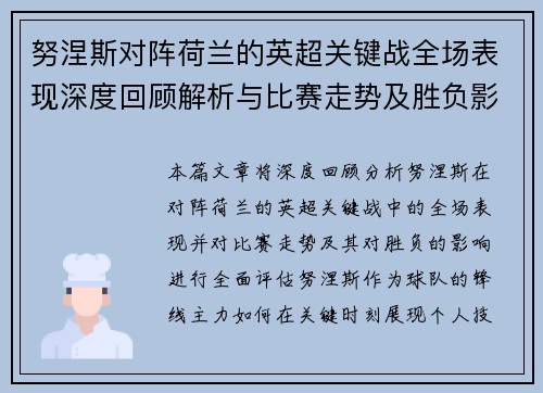 努涅斯对阵荷兰的英超关键战全场表现深度回顾解析与比赛走势及胜负影响评估