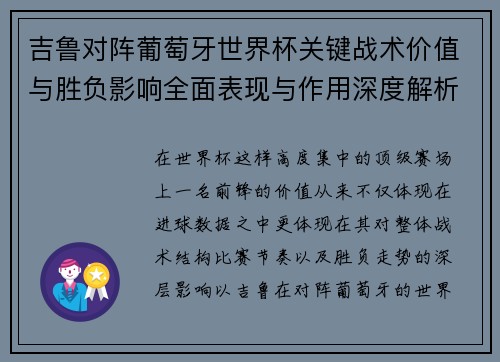 吉鲁对阵葡萄牙世界杯关键战术价值与胜负影响全面表现与作用深度解析