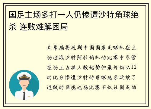 国足主场多打一人仍惨遭沙特角球绝杀 连败难解困局