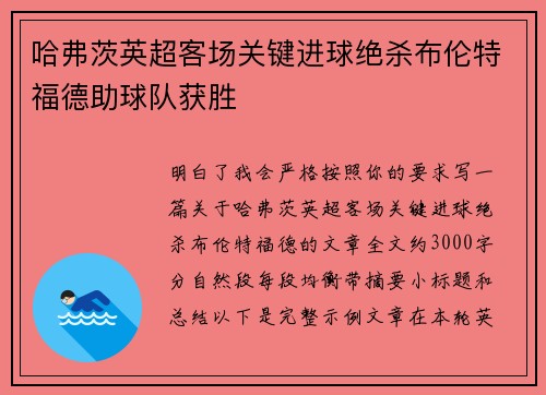 哈弗茨英超客场关键进球绝杀布伦特福德助球队获胜