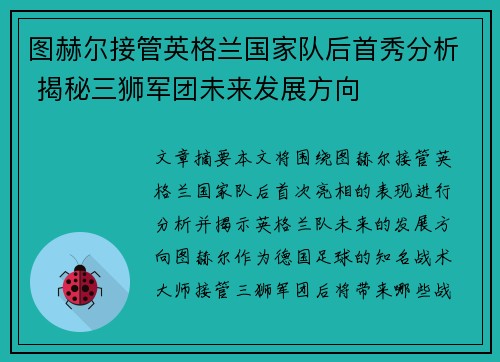 图赫尔接管英格兰国家队后首秀分析 揭秘三狮军团未来发展方向