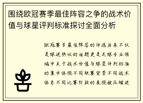 围绕欧冠赛季最佳阵容之争的战术价值与球星评判标准探讨全面分析