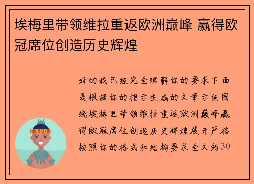 埃梅里带领维拉重返欧洲巅峰 赢得欧冠席位创造历史辉煌
