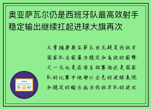 奥亚萨瓦尔仍是西班牙队最高效射手稳定输出继续扛起进球大旗再次