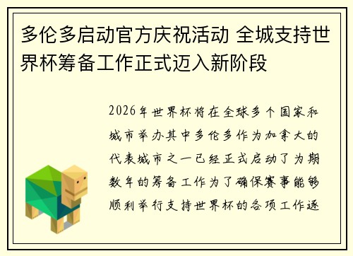 多伦多启动官方庆祝活动 全城支持世界杯筹备工作正式迈入新阶段