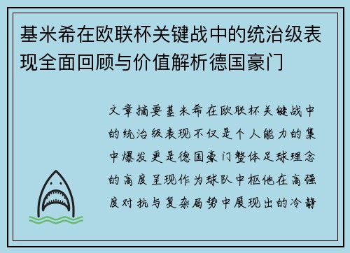 基米希在欧联杯关键战中的统治级表现全面回顾与价值解析德国豪门