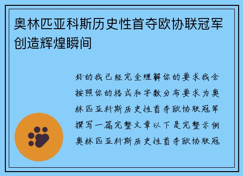 奥林匹亚科斯历史性首夺欧协联冠军创造辉煌瞬间 奥林匹亚科斯历史性首夺欧协联冠军创造辉煌瞬间