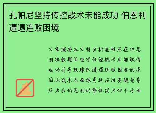 孔帕尼坚持传控战术未能成功 伯恩利遭遇连败困境