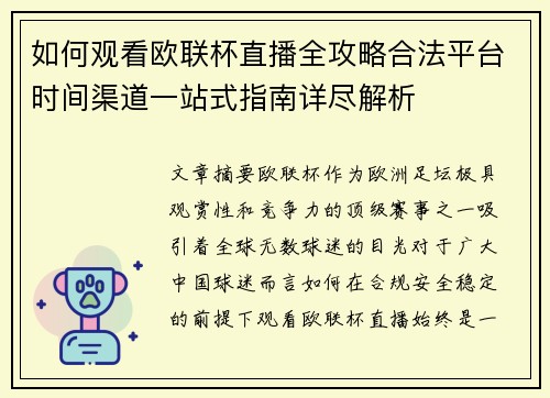 如何观看欧联杯直播全攻略合法平台时间渠道一站式指南详尽解析 如何观看欧联杯直播全攻略合法平台时间渠道一站式指南详尽解析