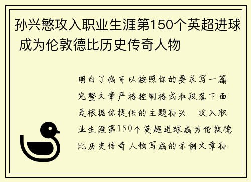 孙兴慜攻入职业生涯第150个英超进球 成为伦敦德比历史传奇人物 孙兴慜攻入职业生涯第150个英超进球 成为伦敦德比历史传奇人物
