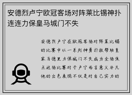 安德烈卢宁欧冠客场对阵莱比锡神扑连连力保皇马城门不失 安德烈卢宁欧冠客场对阵莱比锡神扑连连力保皇马城门不失
