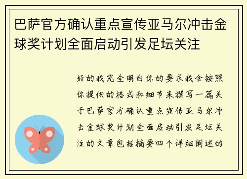巴萨官方确认重点宣传亚马尔冲击金球奖计划全面启动引发足坛关注