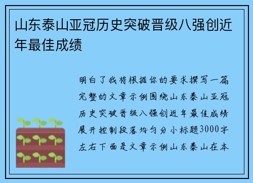 山东泰山亚冠历史突破晋级八强创近年最佳成绩