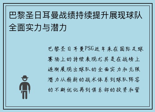 巴黎圣日耳曼战绩持续提升展现球队全面实力与潜力 巴黎圣日耳曼战绩持续提升展现球队全面实力与潜力