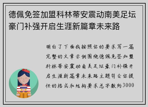 德佩免签加盟科林蒂安震动南美足坛豪门补强开启生涯新篇章未来路