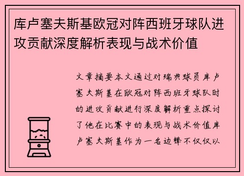 库卢塞夫斯基欧冠对阵西班牙球队进攻贡献深度解析表现与战术价值 库卢塞夫斯基欧冠对阵西班牙球队进攻贡献深度解析表现与战术价值