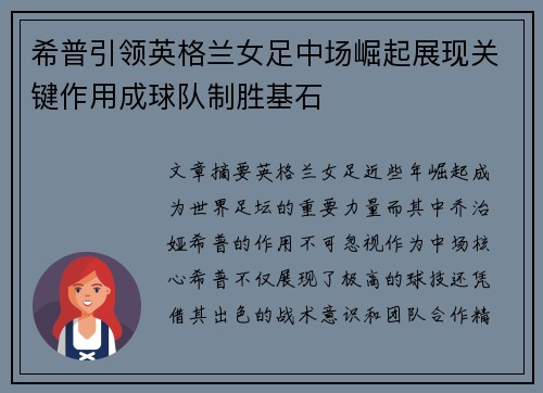 希普引领英格兰女足中场崛起展现关键作用成球队制胜基石