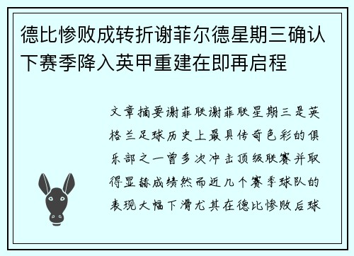 德比惨败成转折谢菲尔德星期三确认下赛季降入英甲重建在即再启程 德比惨败成转折谢菲尔德星期三确认下赛季降入英甲重建在即再启程