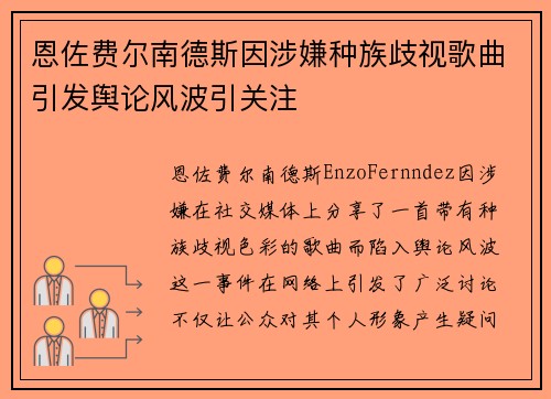恩佐费尔南德斯因涉嫌种族歧视歌曲引发舆论风波引关注 恩佐费尔南德斯因涉嫌种族歧视歌曲引发舆论风波引关注