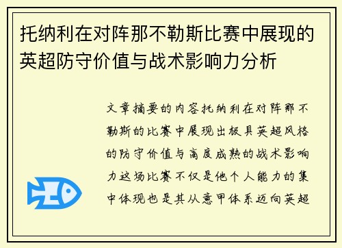 托纳利在对阵那不勒斯比赛中展现的英超防守价值与战术影响力分析 托纳利在对阵那不勒斯比赛中展现的英超防守价值与战术影响力分析