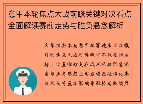 意甲本轮焦点大战前瞻关键对决看点全面解读赛前走势与胜负悬念解析 意甲本轮焦点大战前瞻关键对决看点全面解读赛前走势与胜负悬念解析